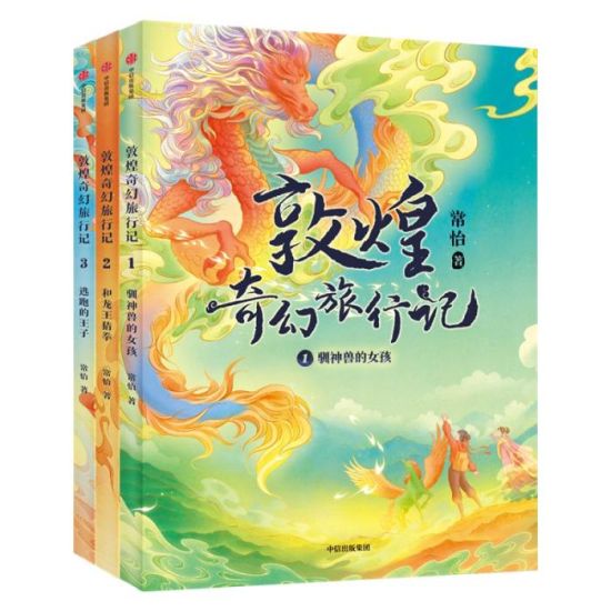 《敦煌奇幻旅行記》書封。出版方供圖