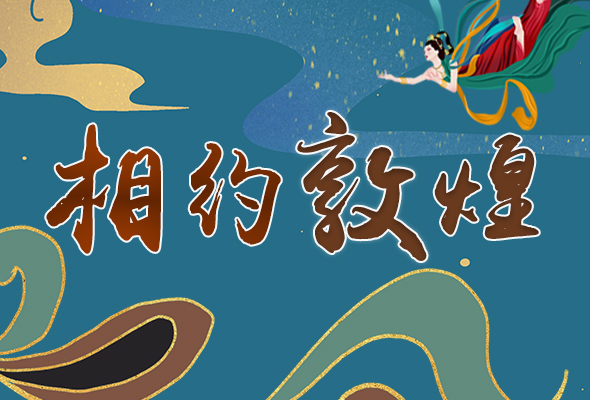 長(zhǎng)圖|2021“一會(huì)一節(jié)”開幕，讓我們了解敦煌