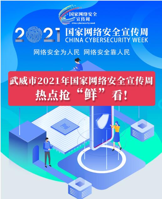 熱點搶“鮮”看！武威市2021年國家網(wǎng)絡安全宣傳周即將開幕