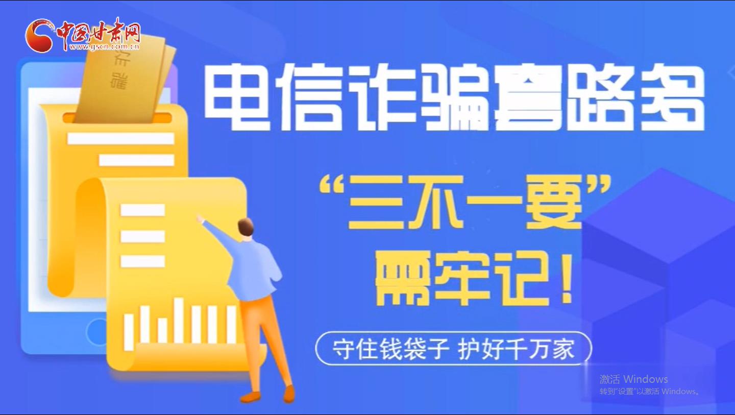 微動畫|電信詐騙套路多 “三不一要”需牢記！