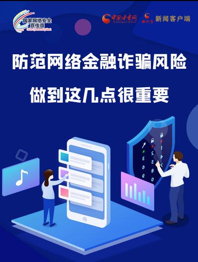 圖解|防范網(wǎng)絡(luò)金融詐騙風(fēng)險(xiǎn) 做到這幾點(diǎn)很重要！