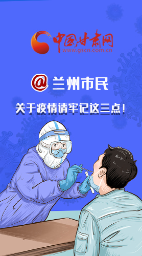 圖解|@蘭州市民 關(guān)于疫情請牢記這三點！