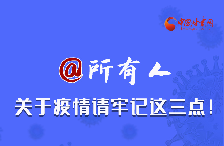 圖解|@所有人 關(guān)于疫情請牢記這三點！