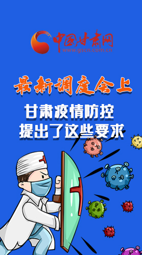 【甘快看·長圖】最新調度會上，甘肅疫情防控提出了這些要求