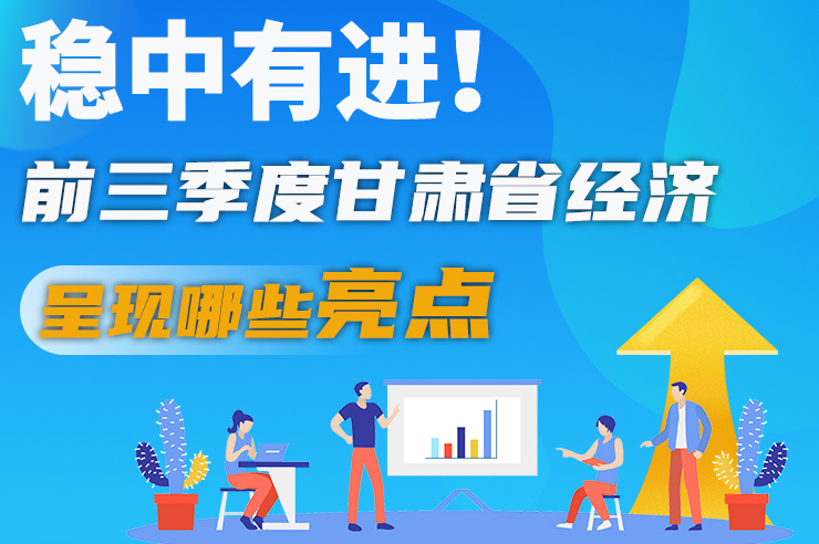 【甘快看·圖解】穩(wěn)中有進(jìn)！前三季度甘肅省經(jīng)濟(jì)呈現(xiàn)哪些亮點