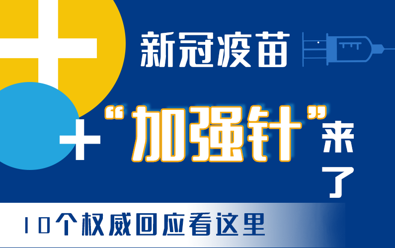 【甘快看·圖解】新冠疫苗“加強(qiáng)針”來(lái)了！十個(gè)權(quán)威回應(yīng)看這里！