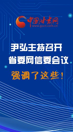 【甘快看·圖解】尹弘主持召開省委網(wǎng)信委第二次會議，強(qiáng)調(diào)了這些！