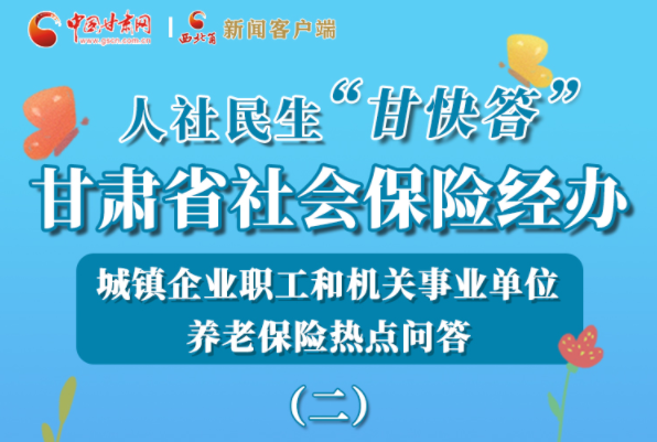 【甘快看·圖解】機關(guān)事業(yè)單位和城鎮(zhèn)企業(yè)職工養(yǎng)老保險怎么領(lǐng)？解答來了！