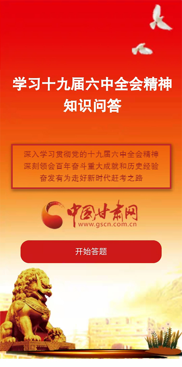 H5|學(xué)習(xí)十九屆六中全會精神知識答題開始啦！