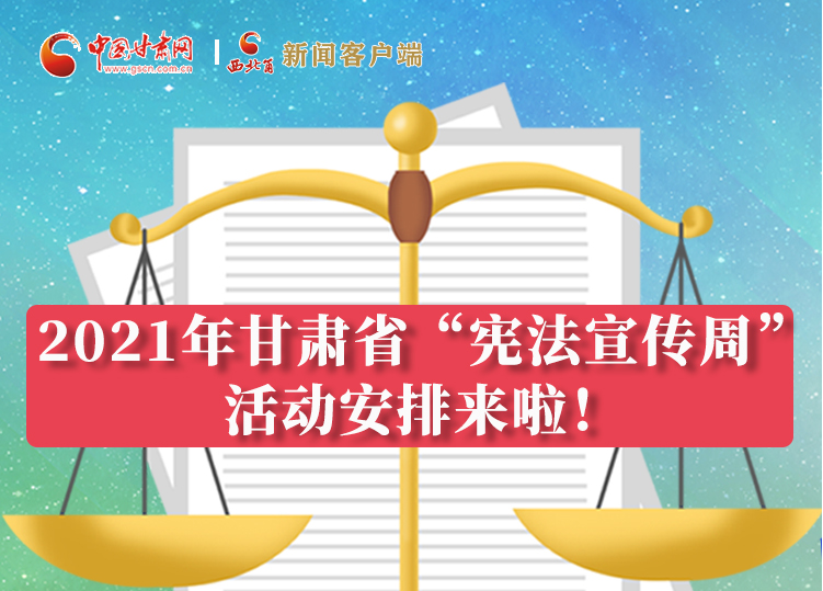 【甘快看·圖解】2021年甘肅省“憲法宣傳周”活動安排來啦！