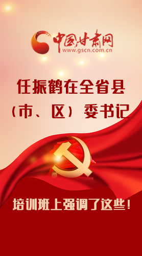 【甘快看·圖解】任振鶴在全省縣（市、區(qū)）委書(shū)記培訓(xùn)班上強(qiáng)調(diào)了這些！