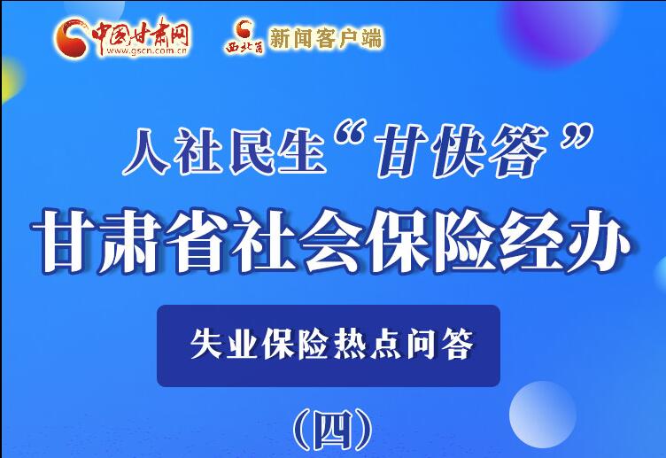 圖解|失業(yè)保險金上哪兒領(lǐng)？這里查！