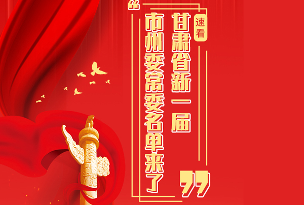 甘肅省10市州黨委換屆，新一屆市州委常委名單來了→