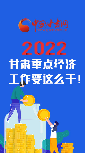 【甘快看·圖解】速覽！2022甘肅省重點(diǎn)經(jīng)濟(jì)工作要這么干！
