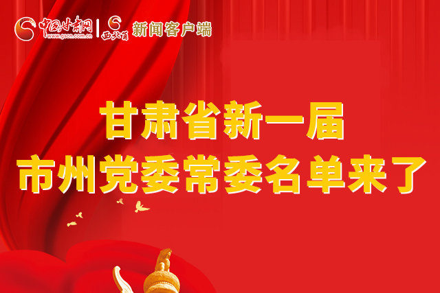 速看！甘肅省新一屆市州黨委常委名單來了！