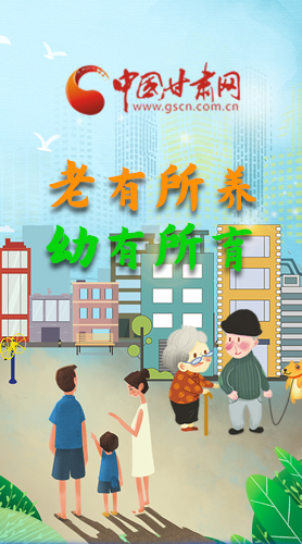 【甘快看·圖解】老有所養(yǎng) 幼有所育 十四五蘭州這樣做！