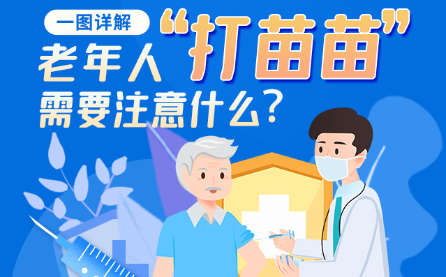 【甘快看】一圖詳解|@老年人“打苗苗”需要注意什么？