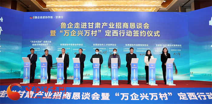 政府搭臺促產(chǎn)業(yè)招商 定西市啟動(dòng)“萬企興萬村”賦能發(fā)展