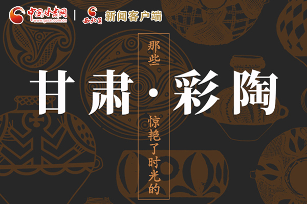 圖解|那些驚艷了時光的甘肅彩陶！