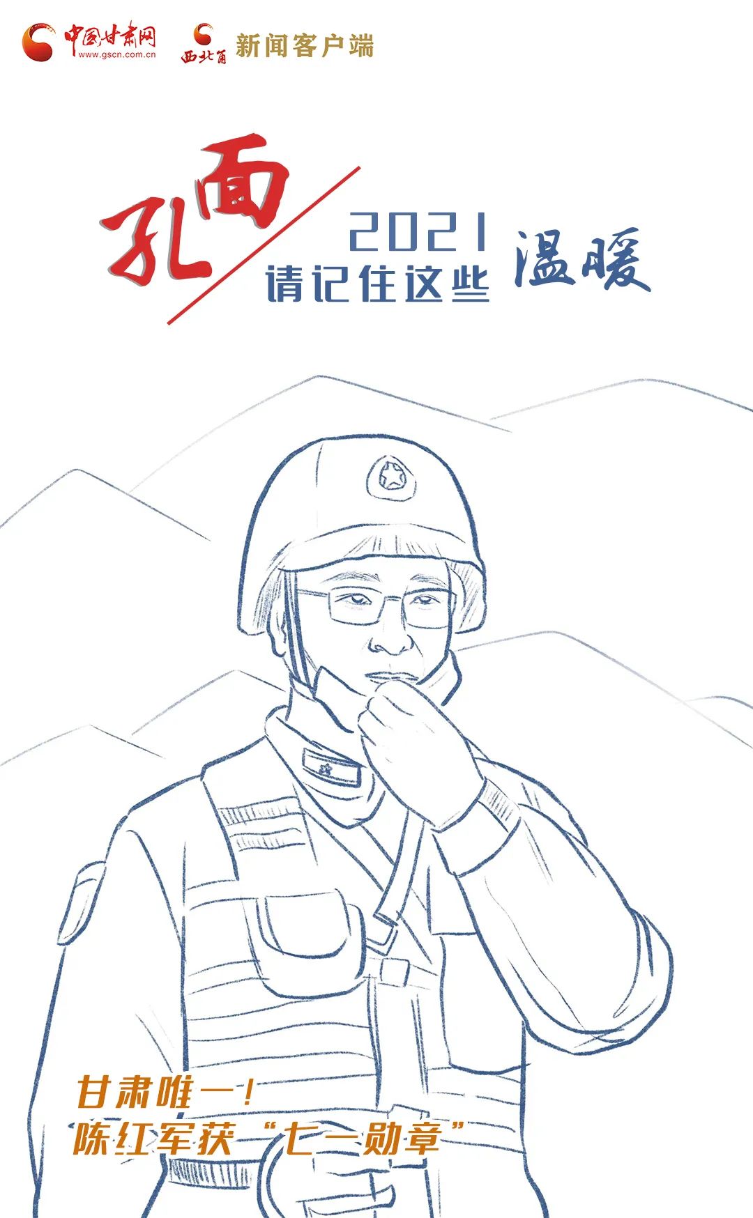 面孔丨2021，請記住這個溫暖的甘肅