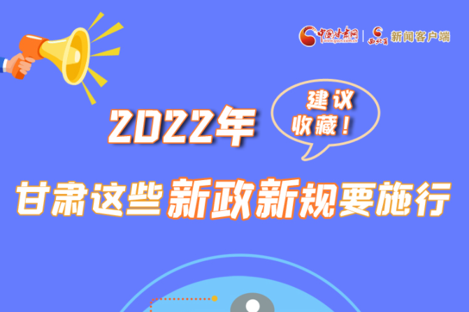 圖解|建議收藏！2022年，甘肅這些新政新規(guī)要施行
