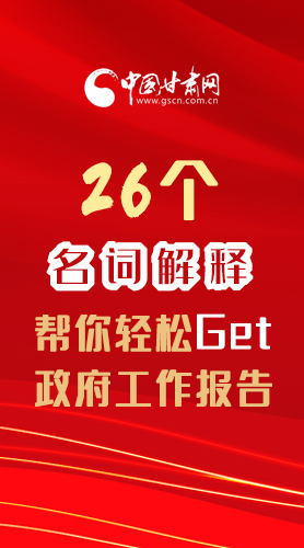【2022甘肅兩會(huì)·長(zhǎng)圖】26個(gè)名詞解釋，幫你輕松Get政府工作報(bào)告 