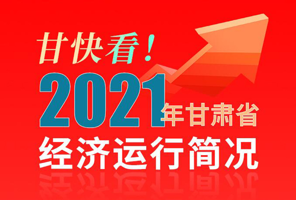 【海報(bào)】甘快看！2021年甘肅省經(jīng)濟(jì)運(yùn)行簡(jiǎn)況
