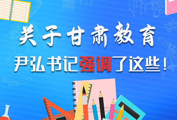 圖解|關(guān)于甘肅教育 尹弘書(shū)記強(qiáng)調(diào)了這些！ 
