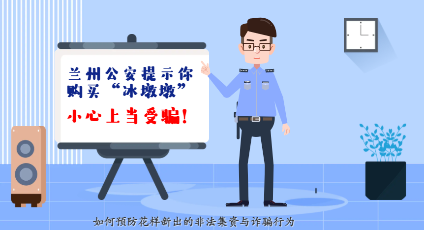 微動(dòng)畫| 蘭州公安提示你：購(gòu)買“冰墩墩”，小心上當(dāng)受騙！