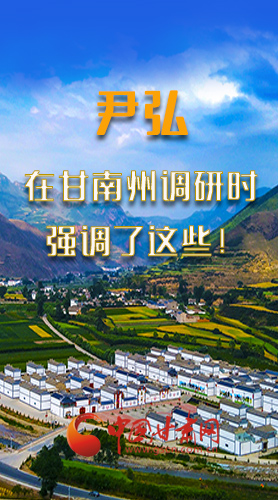 圖解|尹弘書記在甘南州調(diào)研時(shí)強(qiáng)調(diào)了這些！