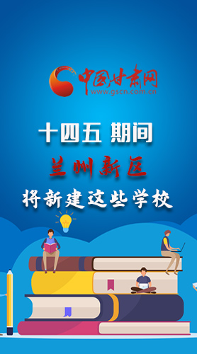 圖解|“十四五”期間，蘭州新區(qū)將新建這些學(xué)校