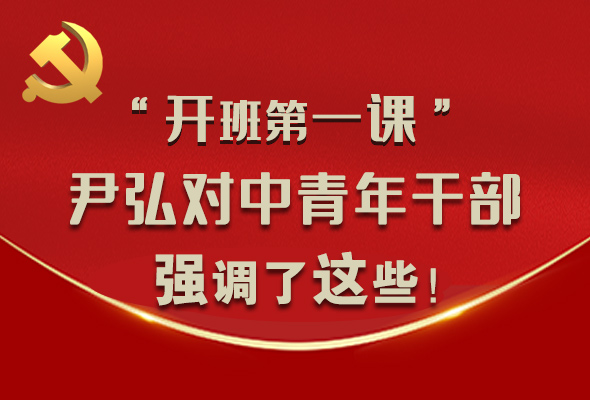 圖解|“開班第一課” 尹弘對(duì)中青年干部強(qiáng)調(diào)了這些！
