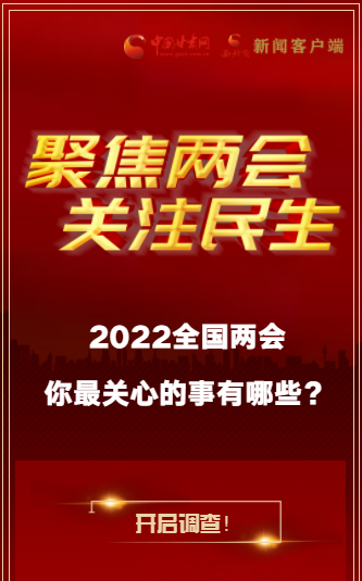 H5｜2022全國(guó)兩會(huì)，你最關(guān)心的事有哪些？