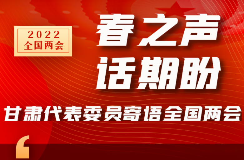 長(zhǎng)圖|“聲”入人心！全國(guó)“兩會(huì)”甘肅代表委員為民獻(xiàn)言