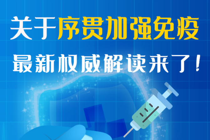 圖解丨“序貫”怎么打？與第3針有什么區(qū)別？專家這樣解答