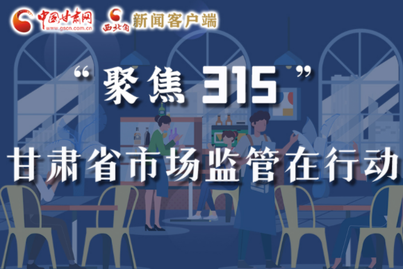 圖解|甘肅全力保護消費者權益，不止“315”這一天！