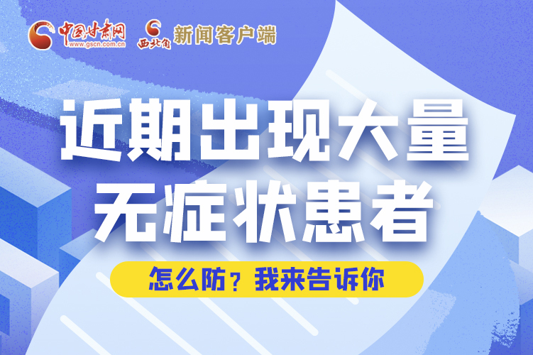 圖解|近期出現(xiàn)大量無癥狀患者，怎么防？我來告訴你