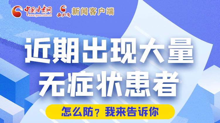 圖解|近期出現(xiàn)大量無(wú)癥狀患者，怎么防？我來(lái)告訴你