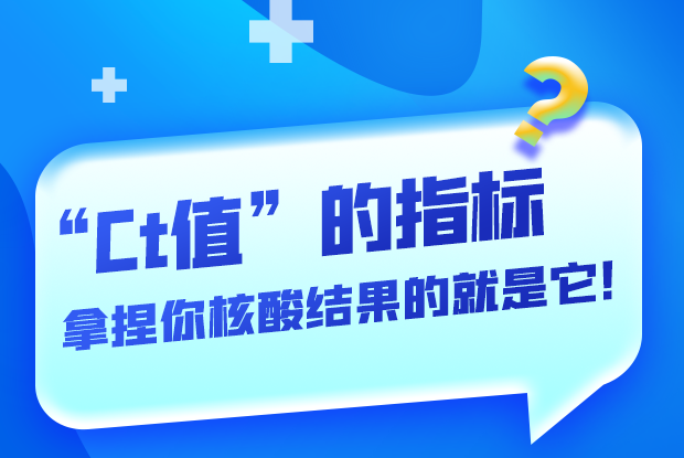 圖解丨“Ct值”的指標(biāo) 拿捏你核酸結(jié)果的就是它！
