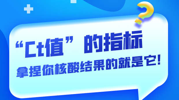 圖解丨“Ct值”的指標 拿捏你核酸結(jié)果的就是它！