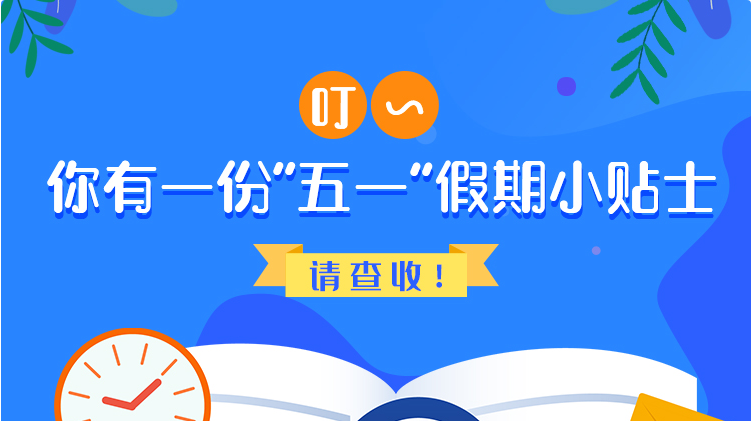 叮~你有一份“五一”假期小貼士，請查收！