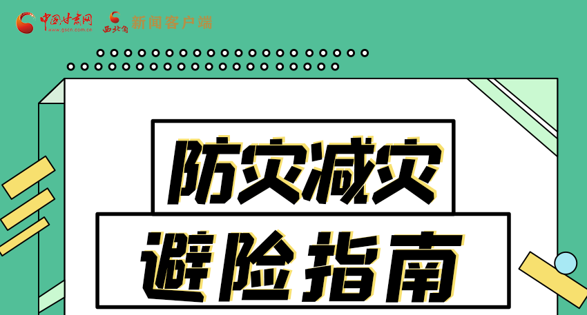圖解|知危險會避險 快來解鎖這份避險指南！