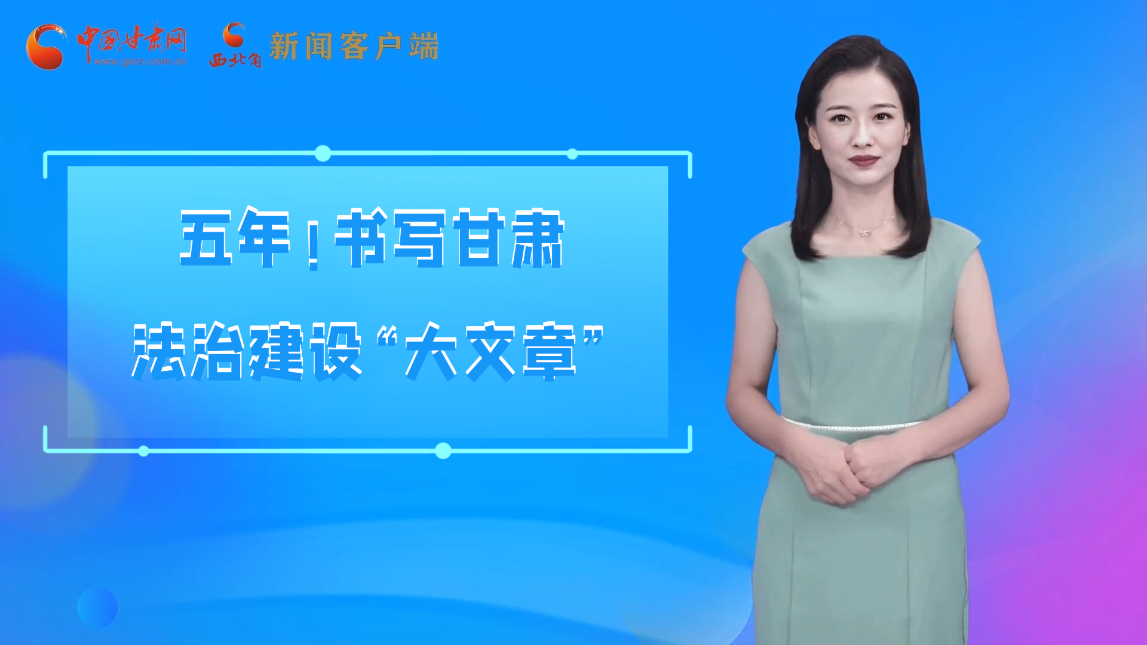 【喜迎黨代會 AI“小隴”有話說】五年！書寫甘肅法治建設(shè)“大文章”