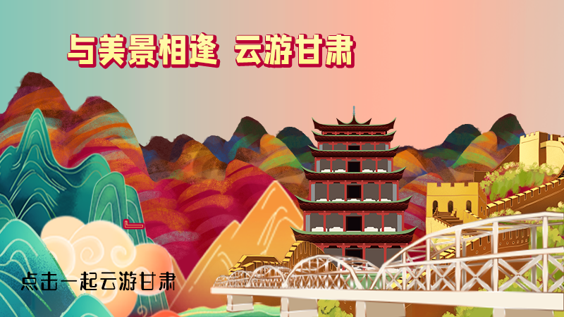 H5|與美景相逢，樂游美麗甘肅新農(nóng)村