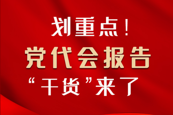 【聚焦甘肅省黨代會(huì)·圖解】劃重點(diǎn)！黨代會(huì)報(bào)告“干貨”來了！