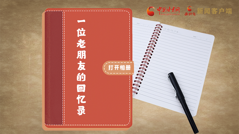 SVG丨“您好！路易·艾黎” 中國人民的老朋友！