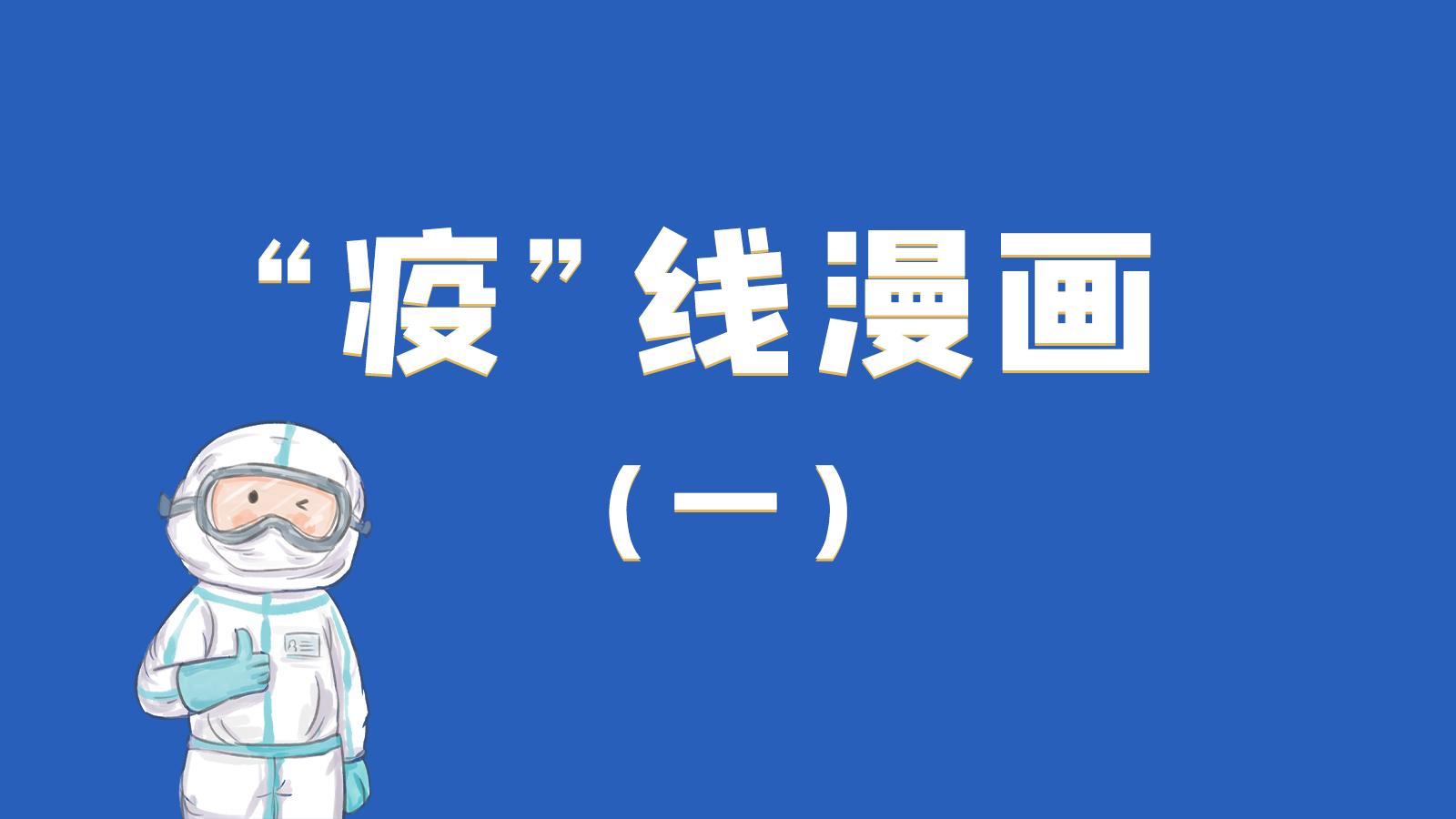 漫畫|暖心！小朋友的“疫”外驚喜 在隔離點過生日