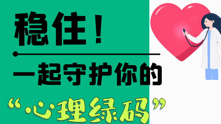 長圖|穩(wěn)住！一起守護你的“心理綠碼”