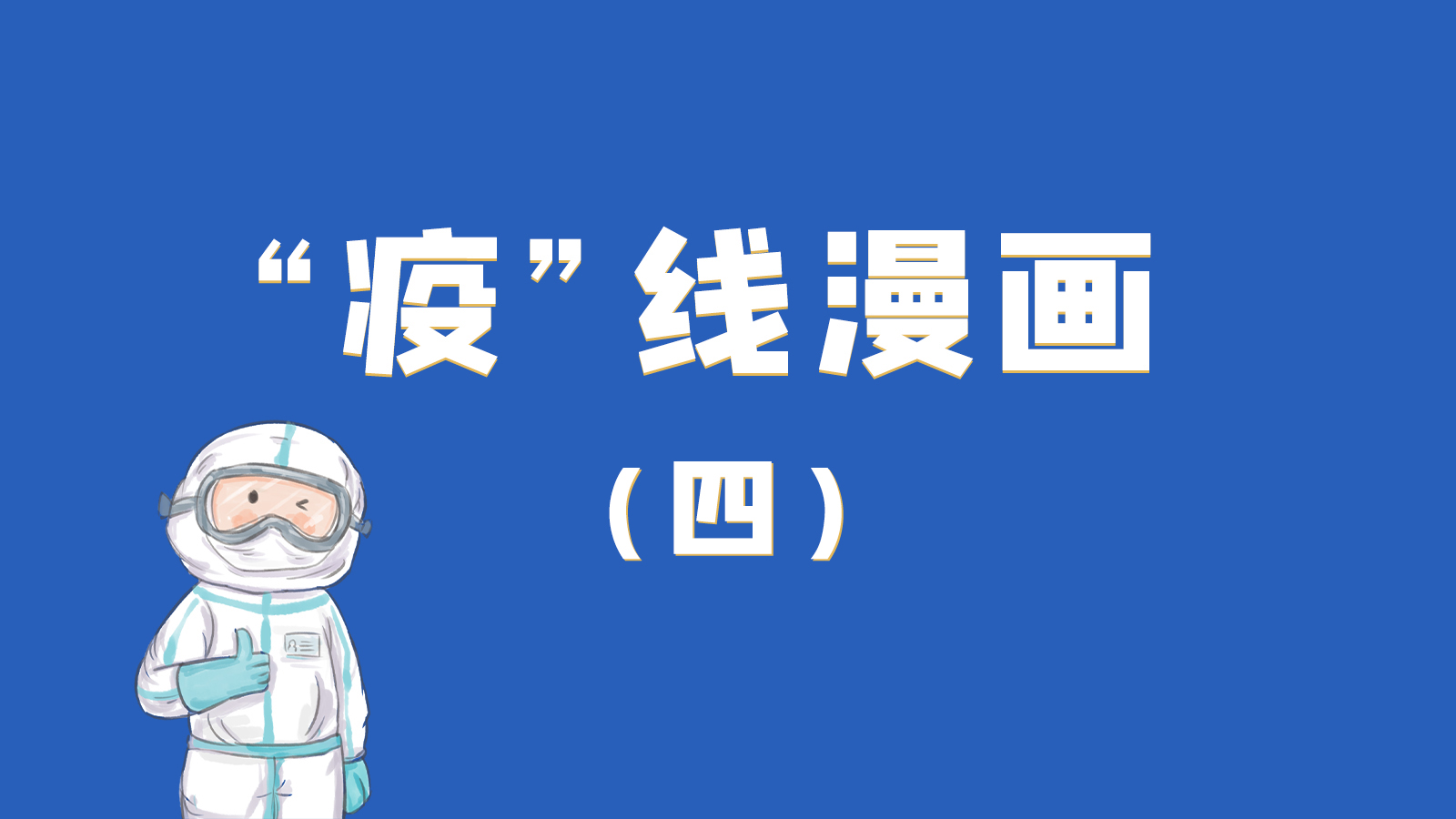漫畫｜致敬！最美的大白，感謝你們一次次挺身而出