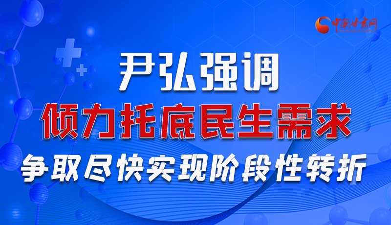 圖解|尹弘強調：傾力托底民生需求爭取盡快實現(xiàn)階段性轉折